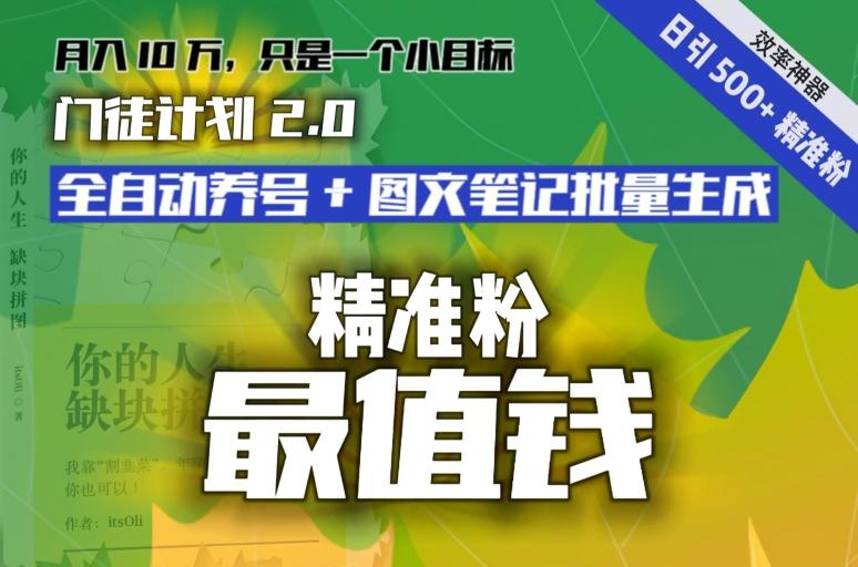 【流量就是钱】日引流500+各类目精准粉神器：全自动养号+图文批量生成。从此流量不愁，变现无忧！-游客之家